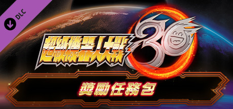 超級機器人大戰30 - 獎勵任務包