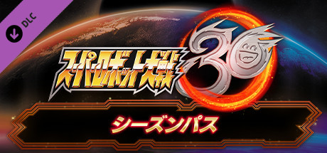 スーパーロボット大戦30 - シーズンパス