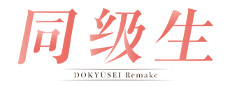 同级生Remake