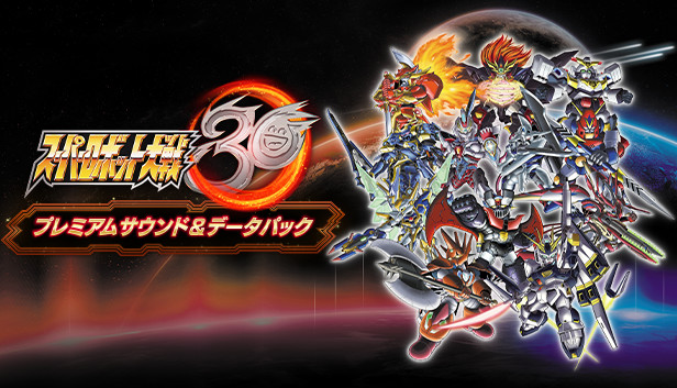 Steam：スーパーロボット大戦30 - プレミアムサウンド＆データパック