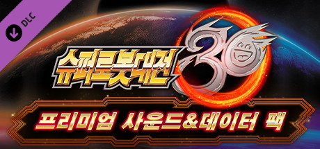 슈퍼로봇대전 30 - 프리미엄 사운드&데이터 팩