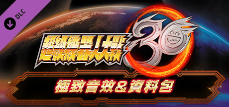 超級機器人大戰30 - 極致音效&資料包