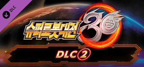 슈퍼로봇대전 30 - DLC②