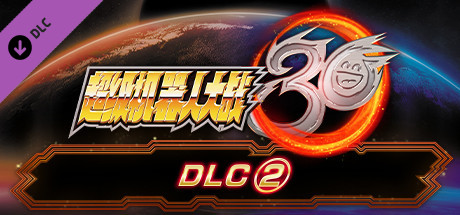 超级机器人大战30 - DLC②