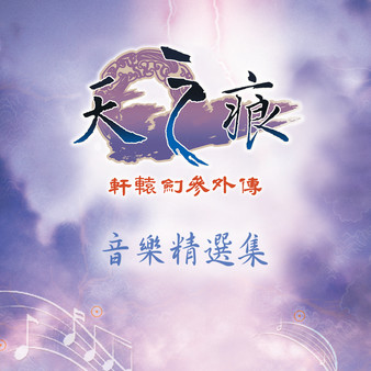 Xuan-Yuan Sword: The Scar of Sky OST