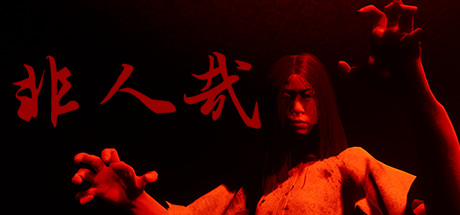 非人哉/INHUMAN-未玩VIGAME