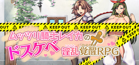 ムッツリ騎士レイカのドスケベ淫乱覚醒RPG