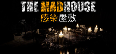 THE MADHOUSE | 感染屋敷の作品画像