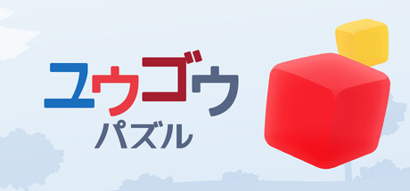ユウゴウパズル