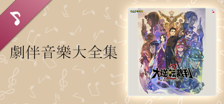 Steam：大逆転裁判2 -成歩堂龍ノ介の覺悟- 劇伴音樂大全集