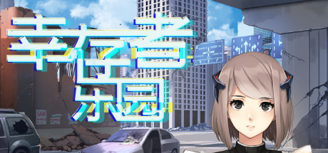 header image of 幸存者乐园