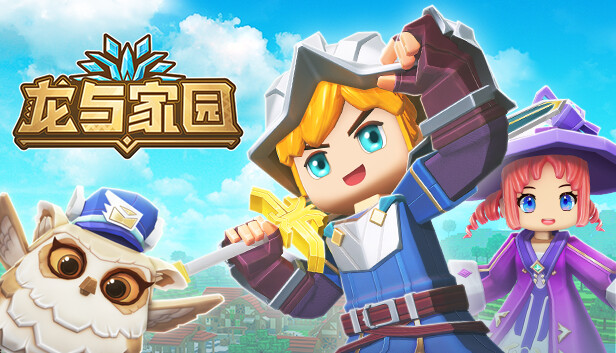 龙与家园