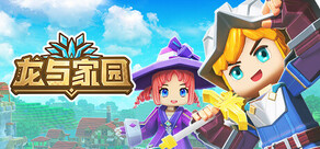 龙与家园