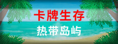 卡牌生存：热带岛屿