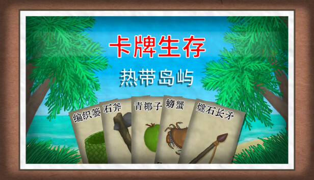 卡牌生存:热带岛屿