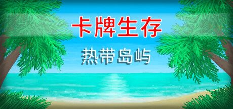 卡牌生存：热带岛屿 游戏图标