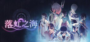 落虹之海