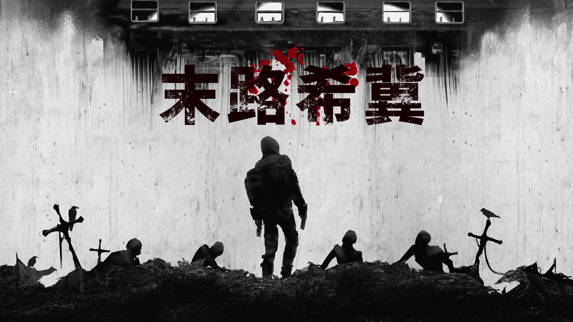 #1. 末路希冀 (Steam) 由: VVAI 社