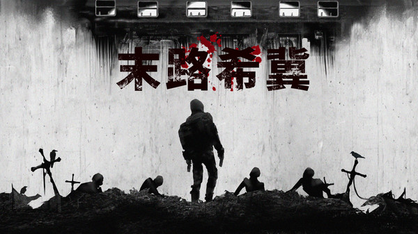 Screenshot z 末路希冀