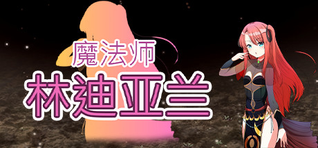 魔法师林迪亚兰 封面