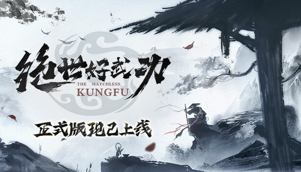 絕世好武功