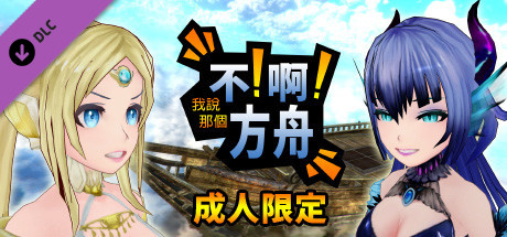不！啊！我說那個方舟 ─ 成人限定