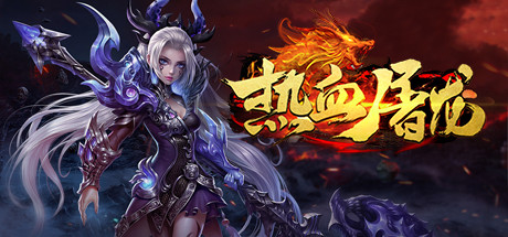 热血屠龙 cover art