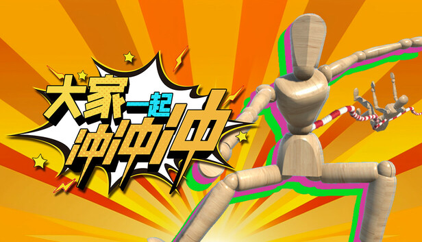 大家一起冲冲冲