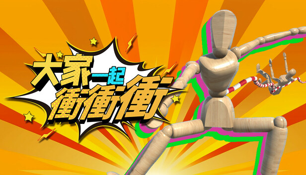 大家一起衝衝衝