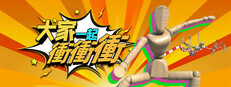 大家一起衝衝衝