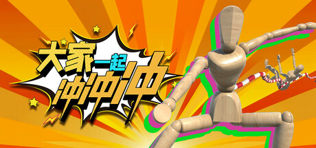 大家一起冲冲冲 封面