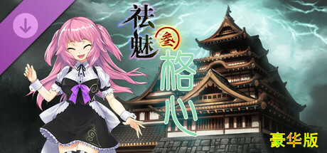 祛魅·格心(祛魅3) - Disenchantment Heart - 豪华版 cover art