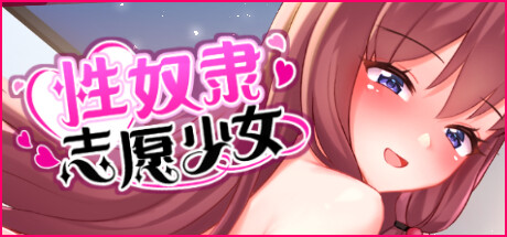 性奴隶志愿少女 