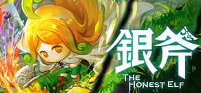 银斧 The Honest Elf