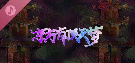 东方有顶天梦原声专辑 banner image