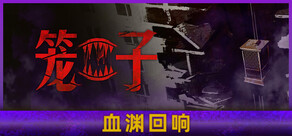 笼子
