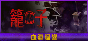 籠子