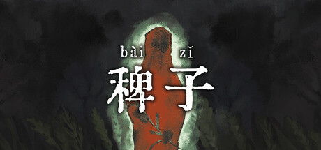 稗子 The Dream Of A Cockspur