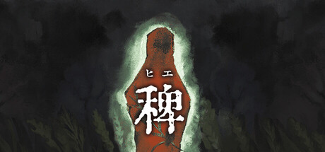 稗: The Dream Of A Cockspur（ヒエ ザ ドリーム オブ ア コクスパー）