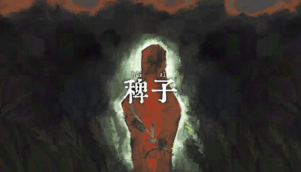 稗子 The Dream Of A Cockspur