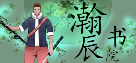 瀚辰书院 Cover Image