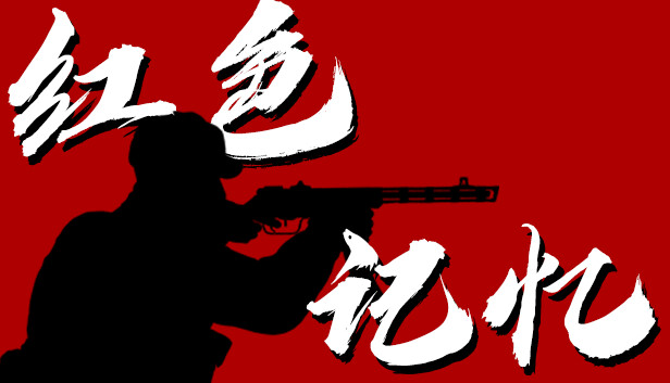 红色记忆