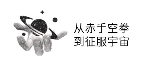 从赤手空拳到征服宇宙