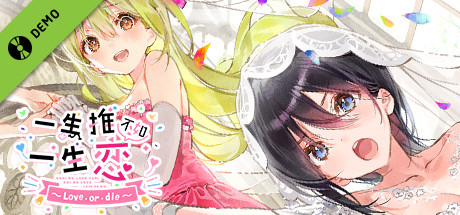 一生推不如一生恋~love or die~ 试玩