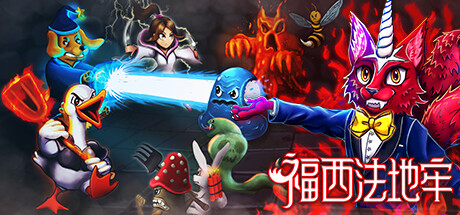 福西法地牢 Furcifer's Fungeon