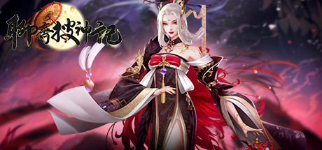 聊斋搜神记-国风卡牌 cover art