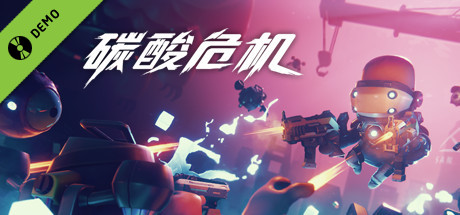 碳酸危机 试玩版