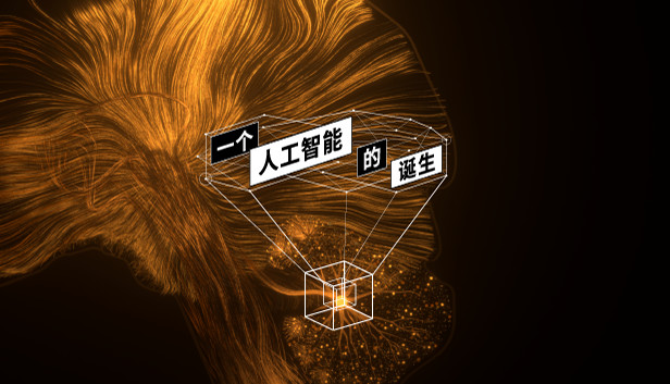 一个人工智能的诞生