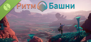 Ритм Башни Демо