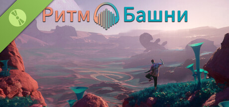 Ритм Башни Демо